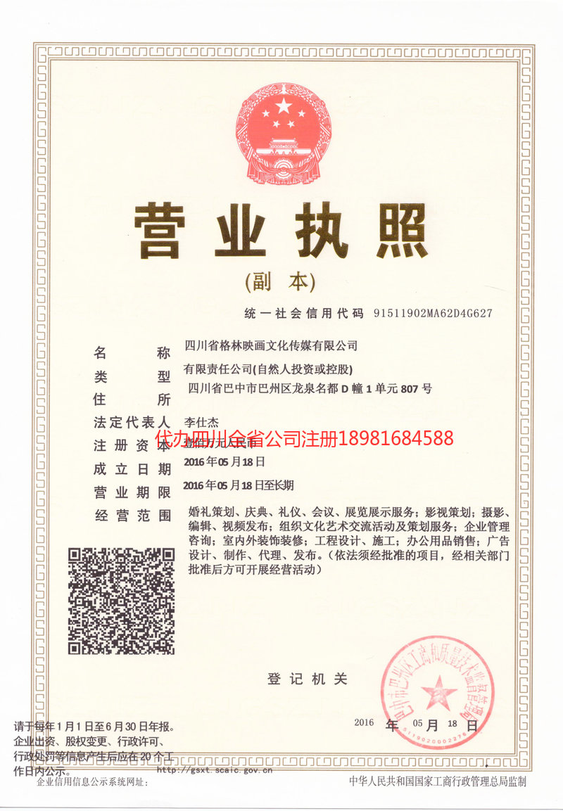 张家界张家界格林映画文化传媒有限公司